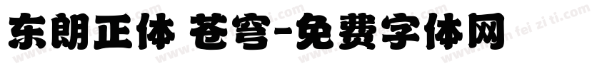 东朗正体 苍穹字体转换